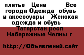 платье › Цена ­ 678 - Все города Одежда, обувь и аксессуары » Женская одежда и обувь   . Татарстан респ.,Набережные Челны г.